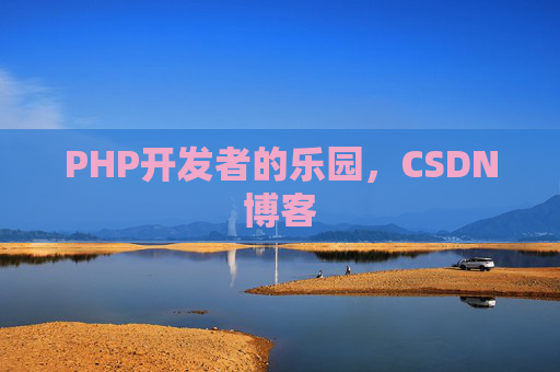 PHP开发者的乐园，CSDN博客