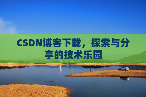 CSDN博客下载，探索与分享的技术乐园